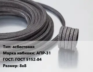 Сальниковая набивка асбестовая АПР-31 ГОСТ: ГОСТ 5152-84 8х8